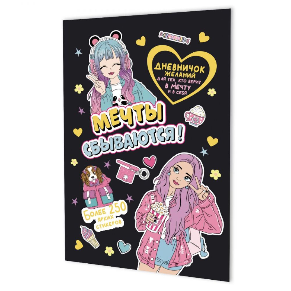 Мечты сбываются!Дневничок желан.для тех,кто верит в мечту и в себя с нак.(черная