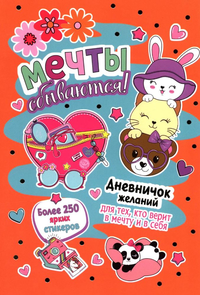 Мечты сбываются!Дневничок желан.для тех,кто верит в мечту и в себя с нак.(персик