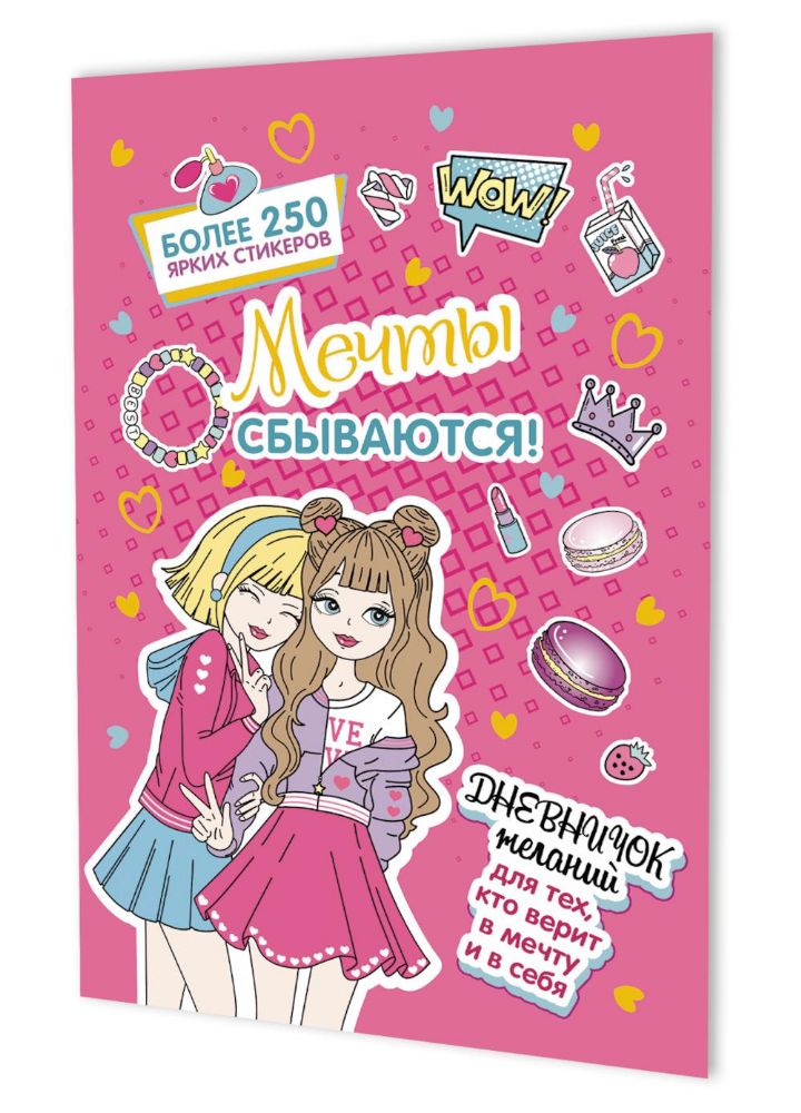 Мечты сбываются!Дневничок желан.для тех,кто верит в мечту и в себя с нак.(розов.
