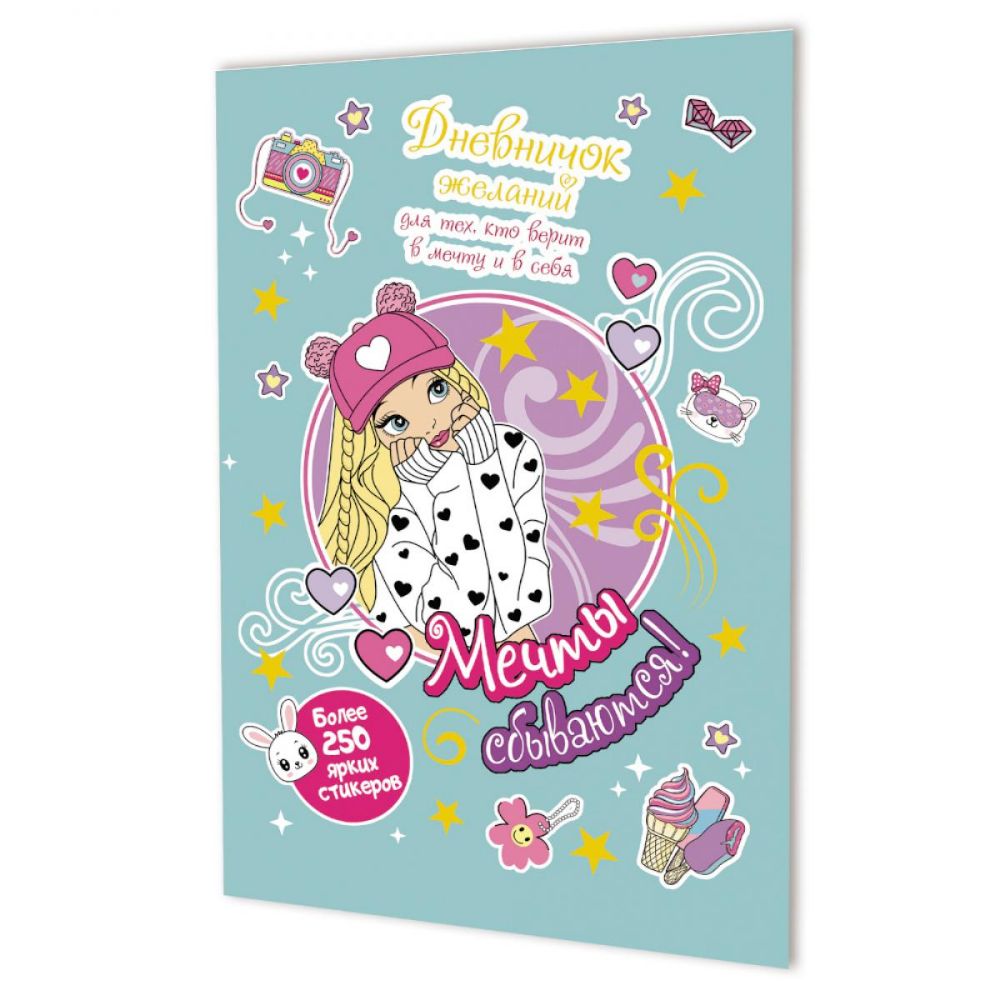 Мечты сбываются!Дневничок желан.для тех,кто верит в мечту и в себя с нак.(мятная