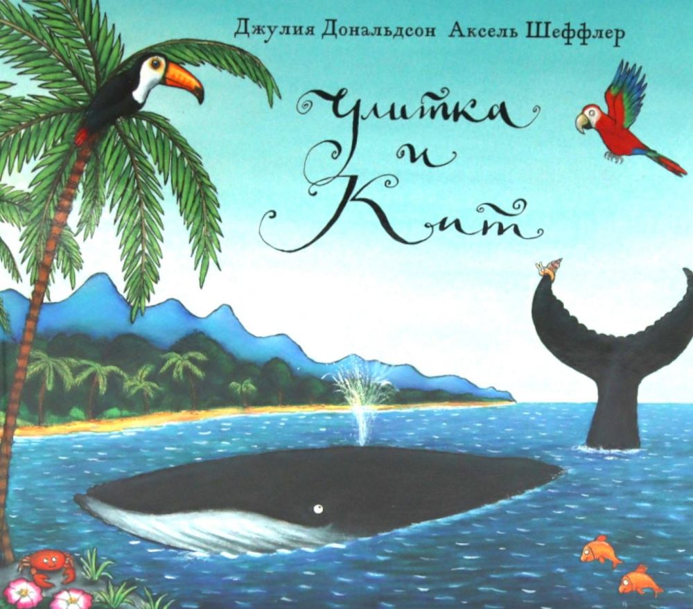 Улитка и кит