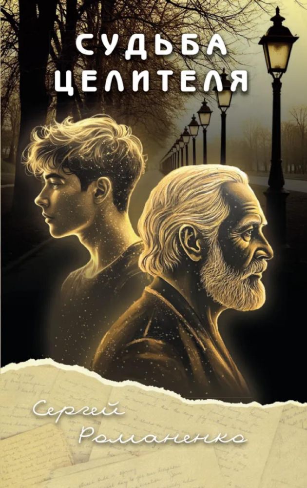 Судьба целителя