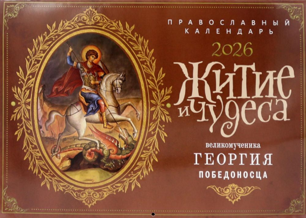Житие и чудеса великомученика Георгия Победоносца: православный календарь на 2026 год (перекидной)