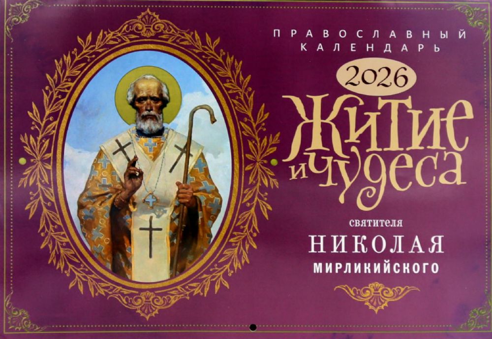 Житие и Чудеса Святителя Николая Мирликийского: православный календарь на 2026 год (перекидной)