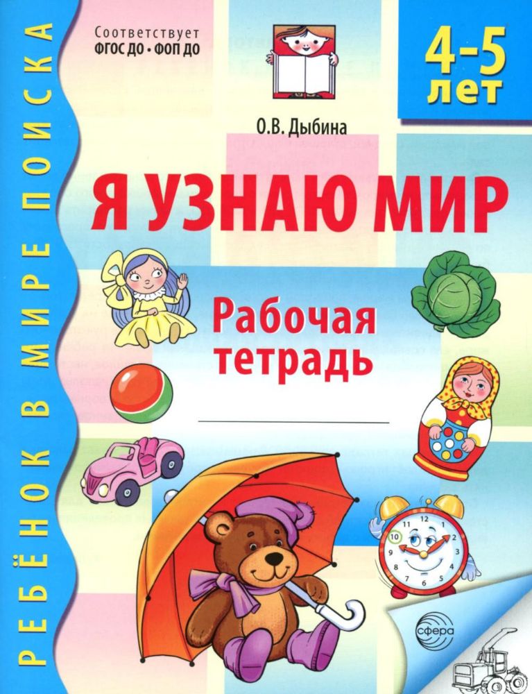 Я узнаю мир. Рабочая тетрадь для детей 4-5 лет. 3-е изд., испр