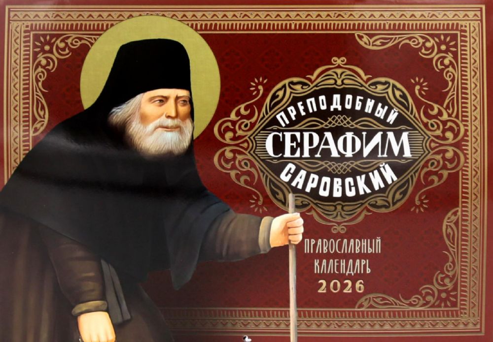 Преподобный Серафим Саровский: православный календарь на 2026 год (перекидной)