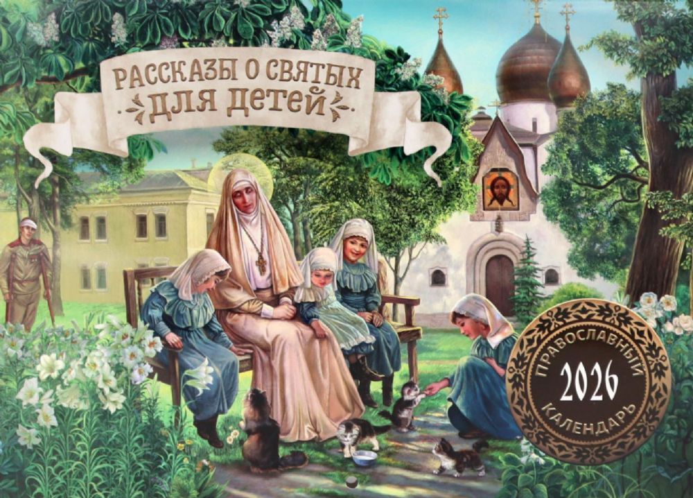 Рассказы о святых для детей: православный календарь на 2026 год (перекидной)