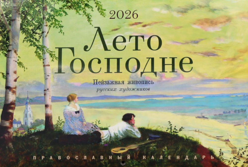 Лето Господне. Пейзажная живопись русских художников: календарь на 2026 год. (перекидной)