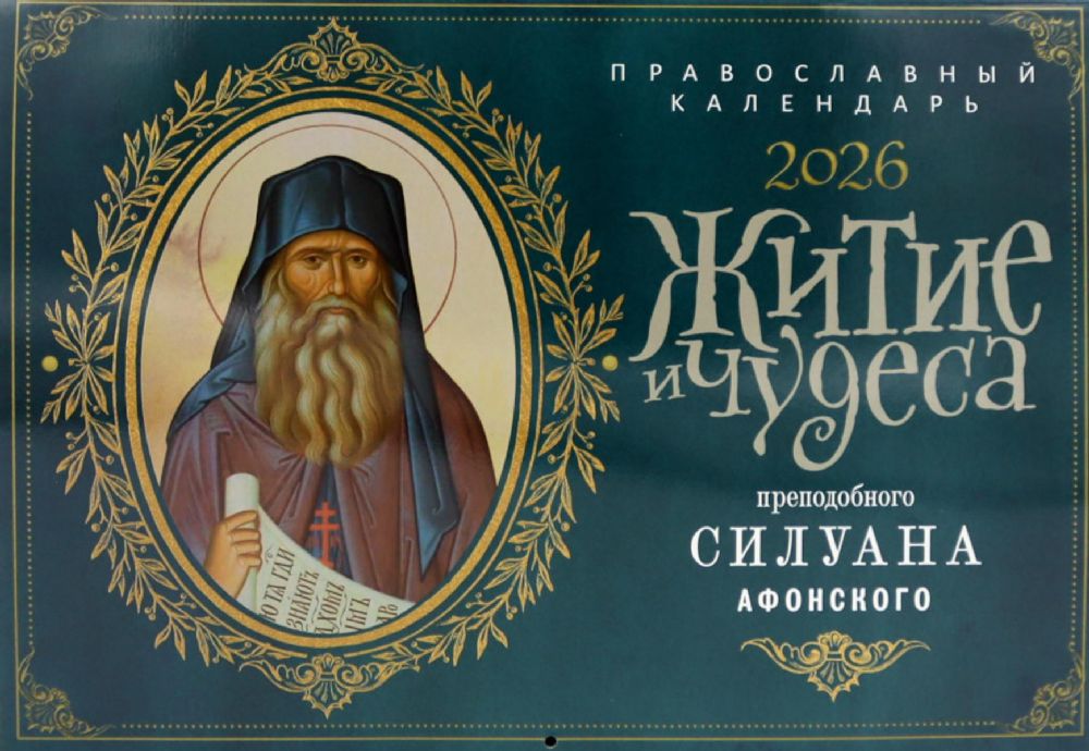 Житие и чудеса преподобного Силуана Афонского: православный календарь на 2026 год (перекидной)