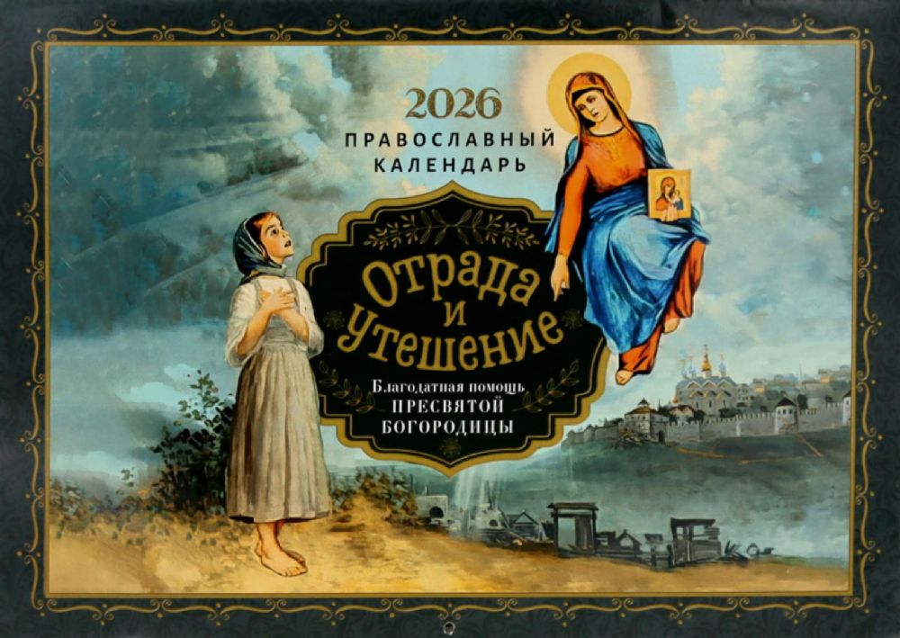Отрада и утешение: Благодатная помощь. Православный календарь на 2026 год (перекидной)