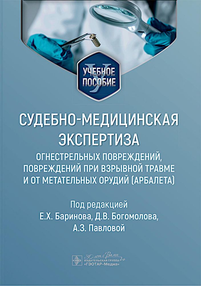 Судебно-медицинская экспертиза огнестрельных повреждений, повреждений при взрывной травме и от метательных орудий (арбалета): Учебное пособие