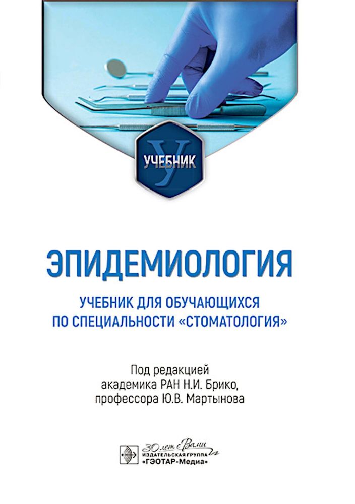 Эпидемиология: Учебник для обучающихся по специальности Стоматология