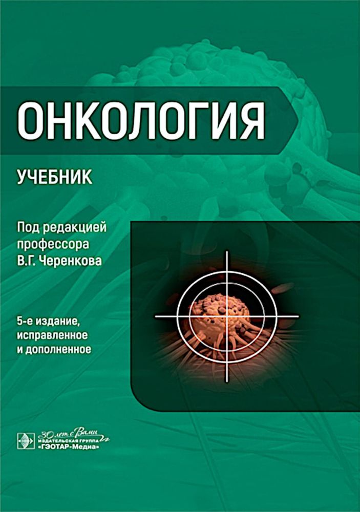 Онкология : Учебник. 5-е изд., испр. и доп