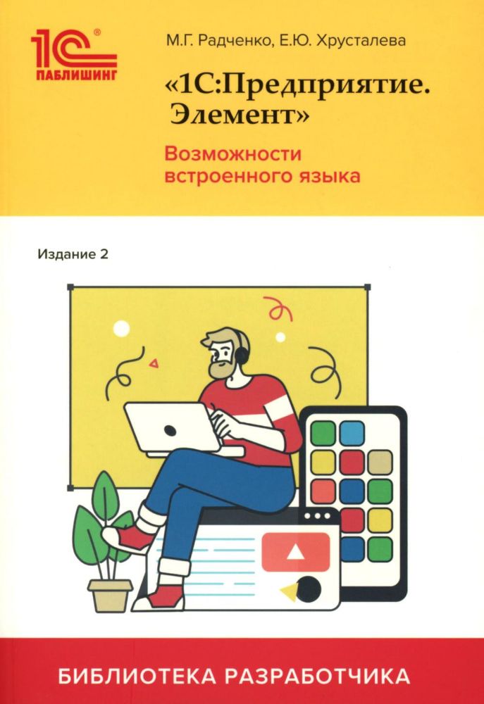 1С:Предприятие. Элемент. Возможности встроенного языка. 2-е изд