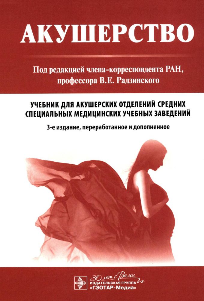 Акушерство: Учебник. 3-е изд., перераб. и доп