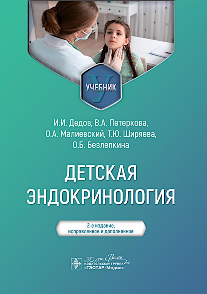 Детская эндокринология: Учебник.  2-е изд., испр. и доп