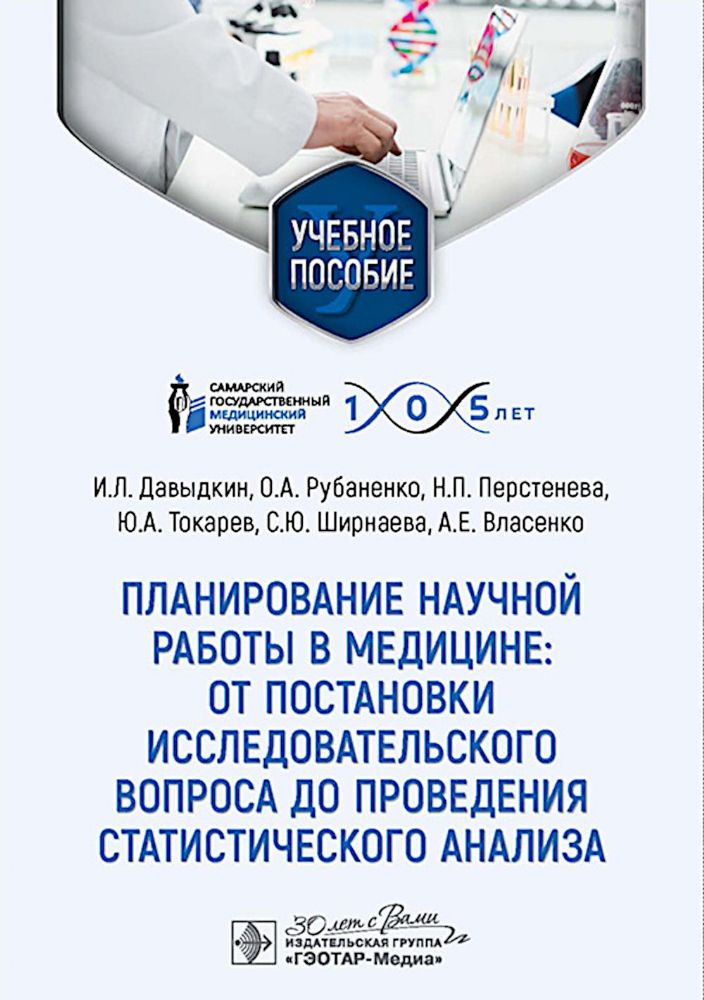Планирование научной работы в медицине: от постановки исследовательского вопроса до проведения статистического анализа: Учебное пособие