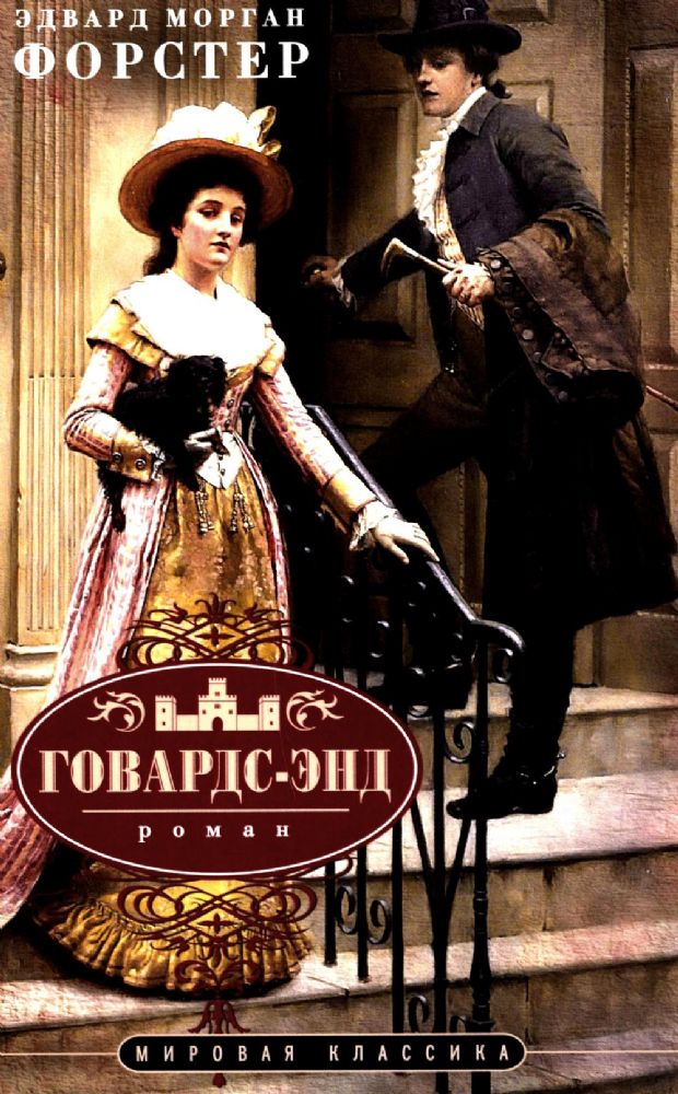 Говардс-Энд: роман