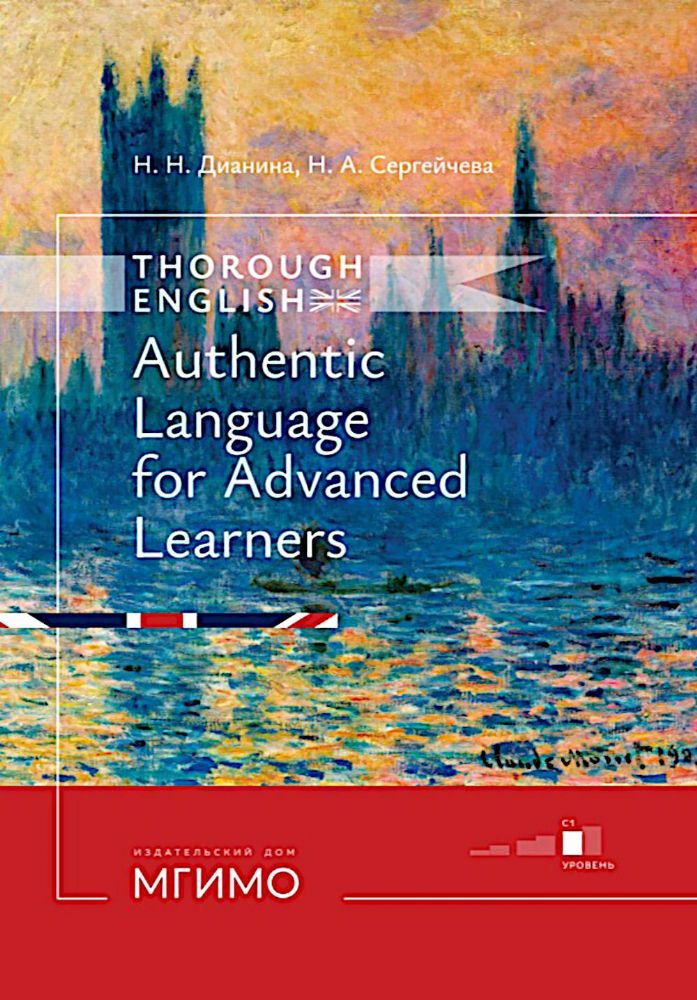 Thorough English. Аутентичный английский для продвинутого этапа обучения: Учебник. Уровень С1. 3-е изд., перераб. и доп