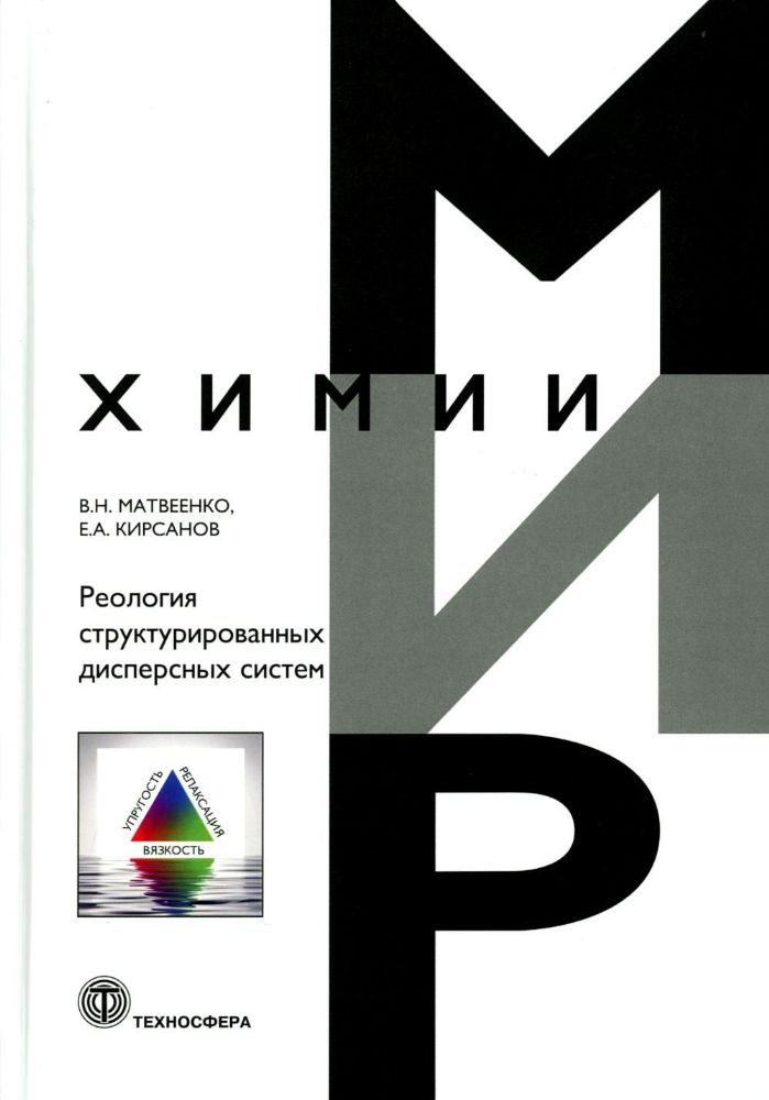 Реология структурированных дисперсных систем