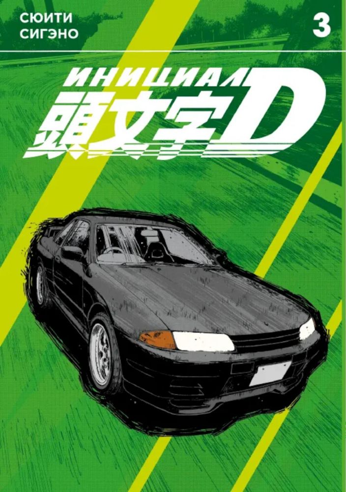 Инициал D. Т. 3: манга