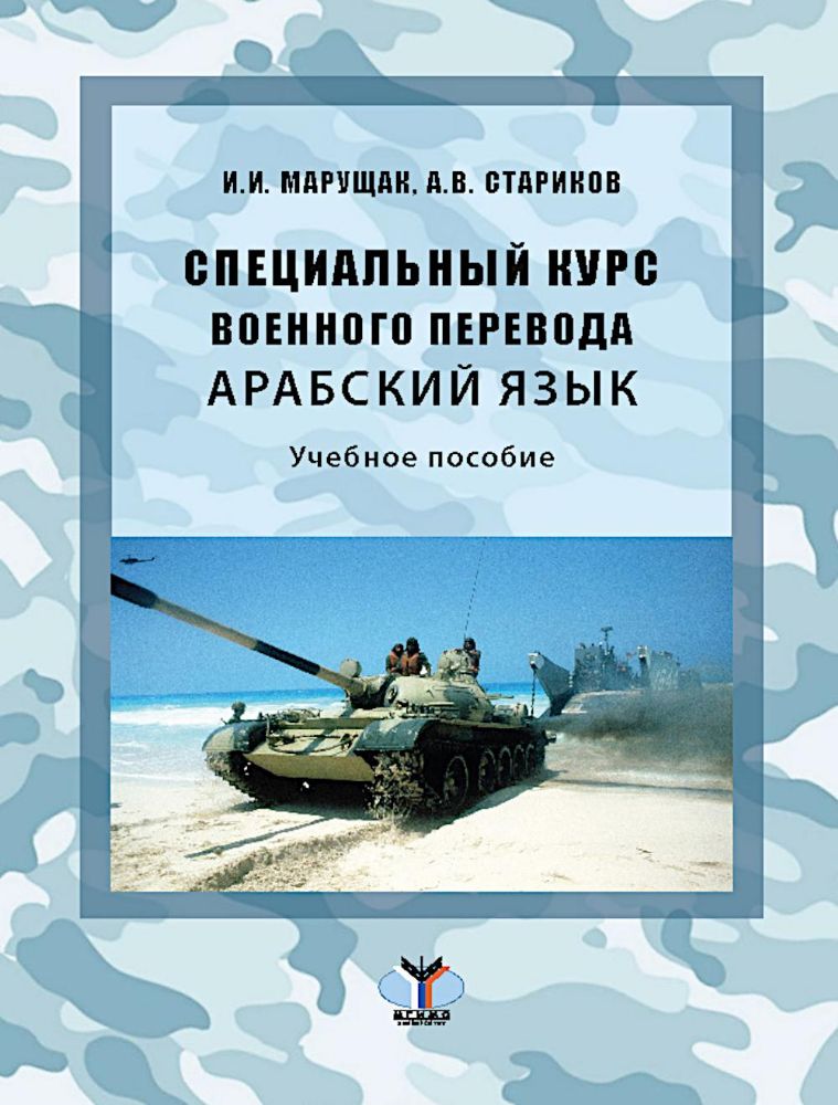 Специальный курс военного перевода. Арабский язык: Учебное пособие