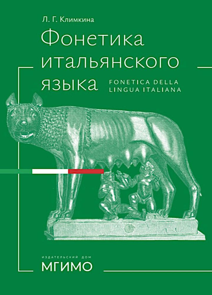 Фонетика итальянского языка. Базовый курс: Учебное пособие