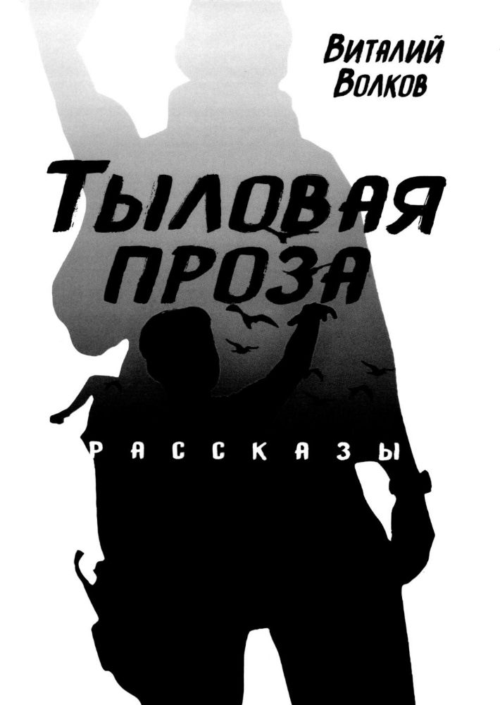 Тыловая проза: рассказы