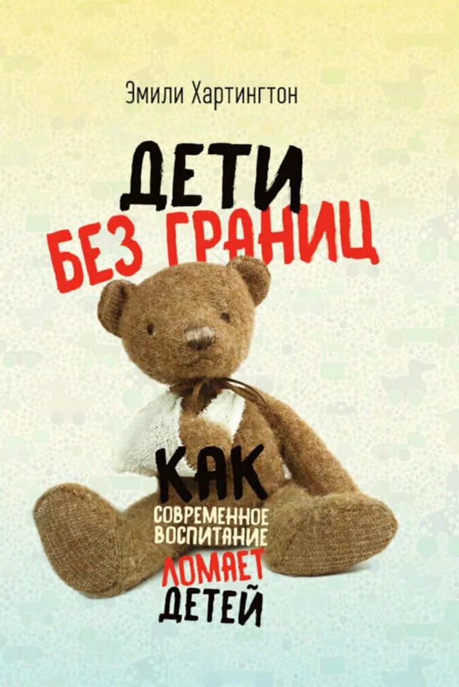 Дети без границ. Как современное воспитание ломает детей