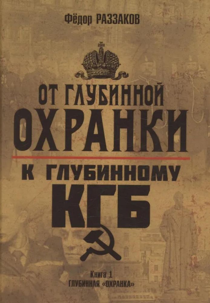 От Глубинной Охранки к Глубинному КГБ. Война кланов в недрах власти и спецслужб царской России и СССР. Кн. 1. Глубинная Охранка