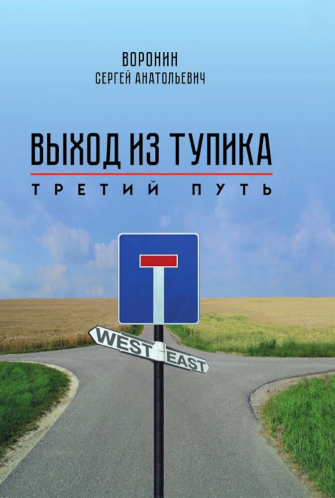 Выход из тупика. Третий путь