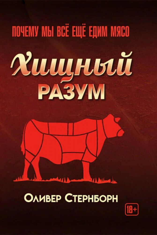Хищный разум. Почему мы все еще едим мясо