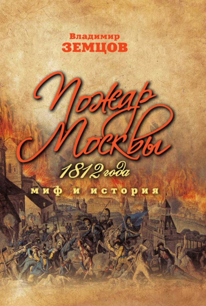 Пожар Москвы 1812 года. Миф и история