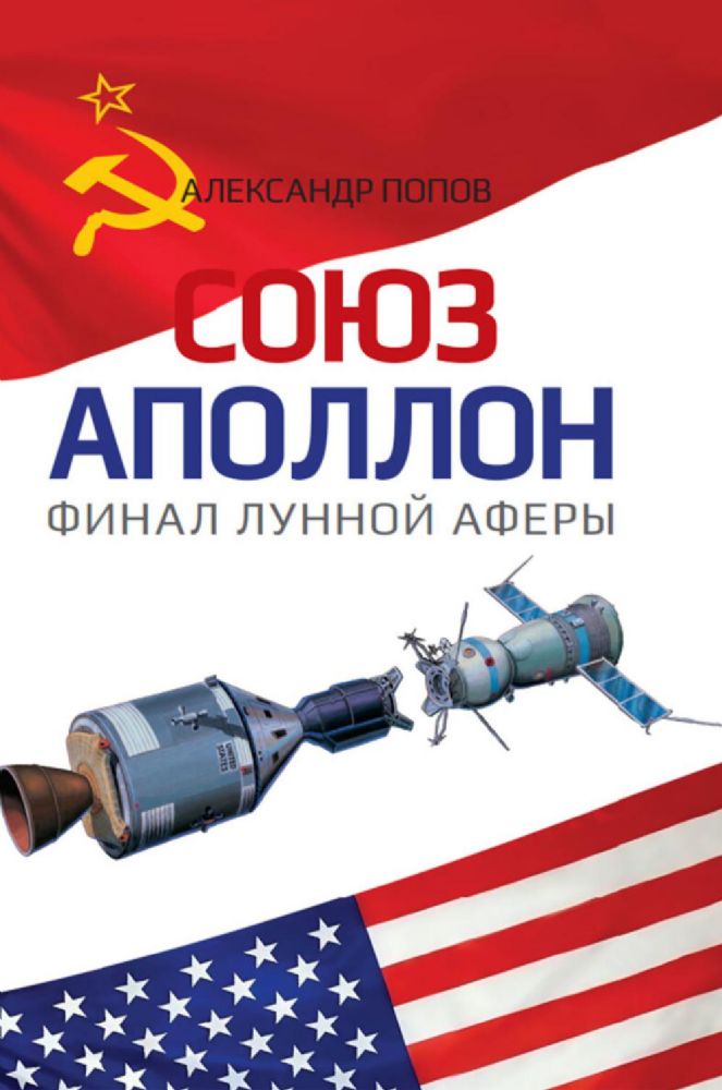 Союз-Аполлон - финал лунной аферы