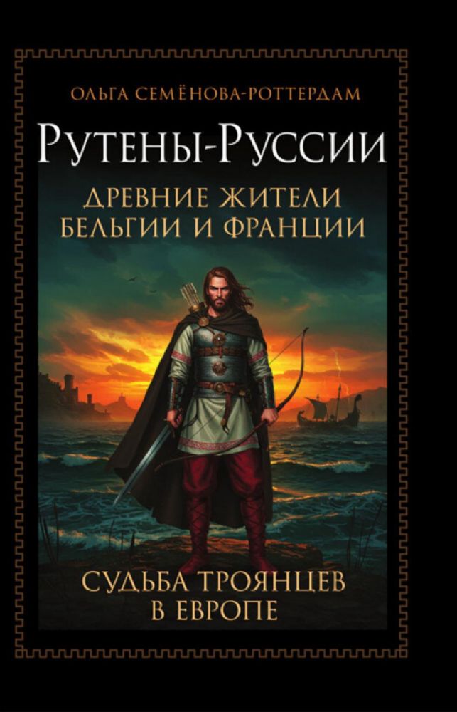Рутены-Руссии - древние жители Бельгии и Франции. Судьба троянцев в Европе