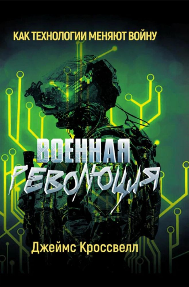 Военная революция. Как технологии меняют войну