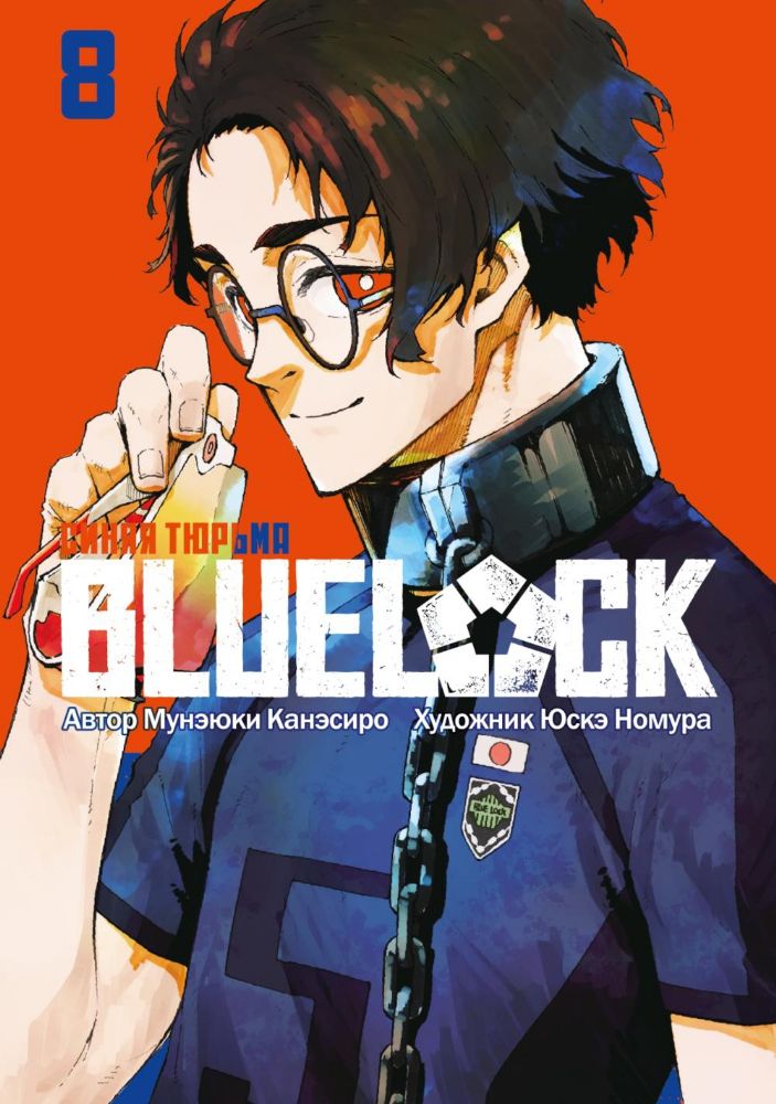 BLUE LOCK: Синяя тюрьма. Кн. 8