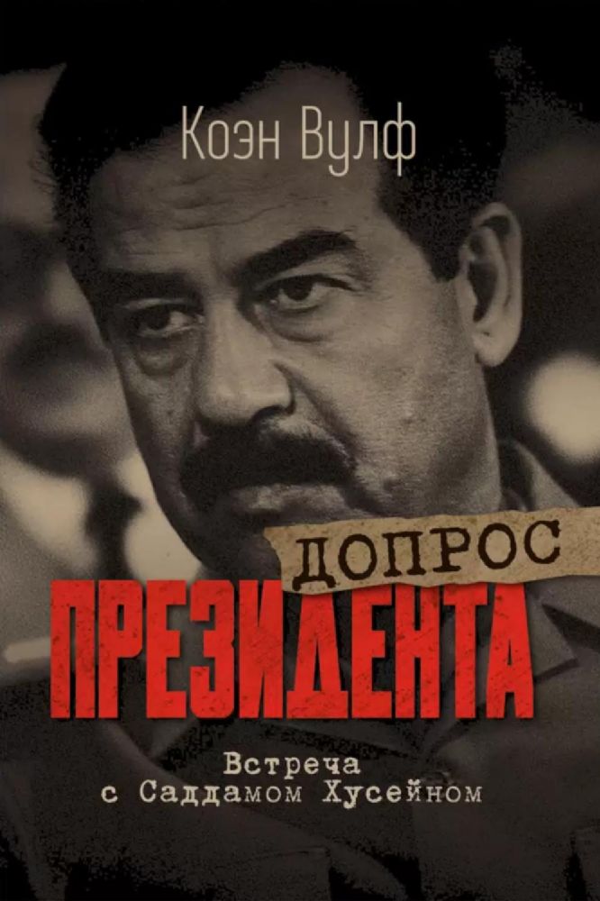 Допрос президента. Встреча с Саддамом Хусейном