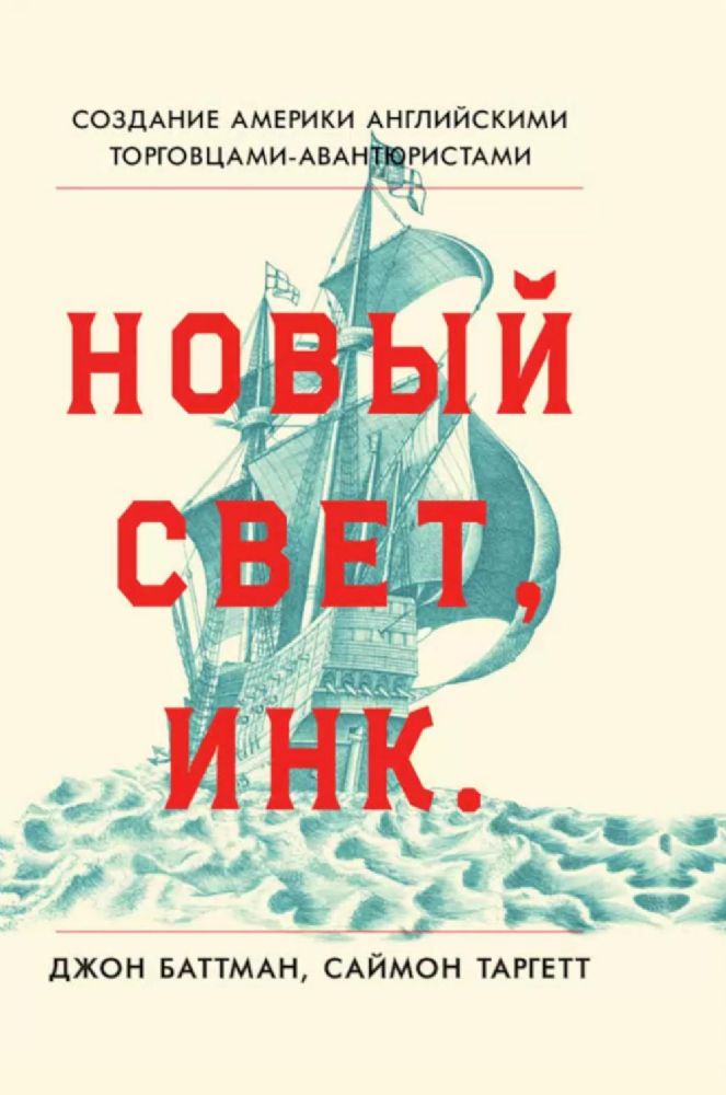 Новый Свет, Инк. Создание Америки английскими торговцами-авантюристами