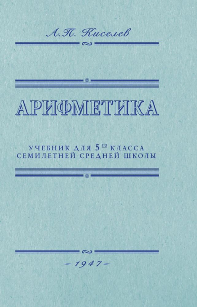 Арифметика. Учебник для 5 кл. средней школы