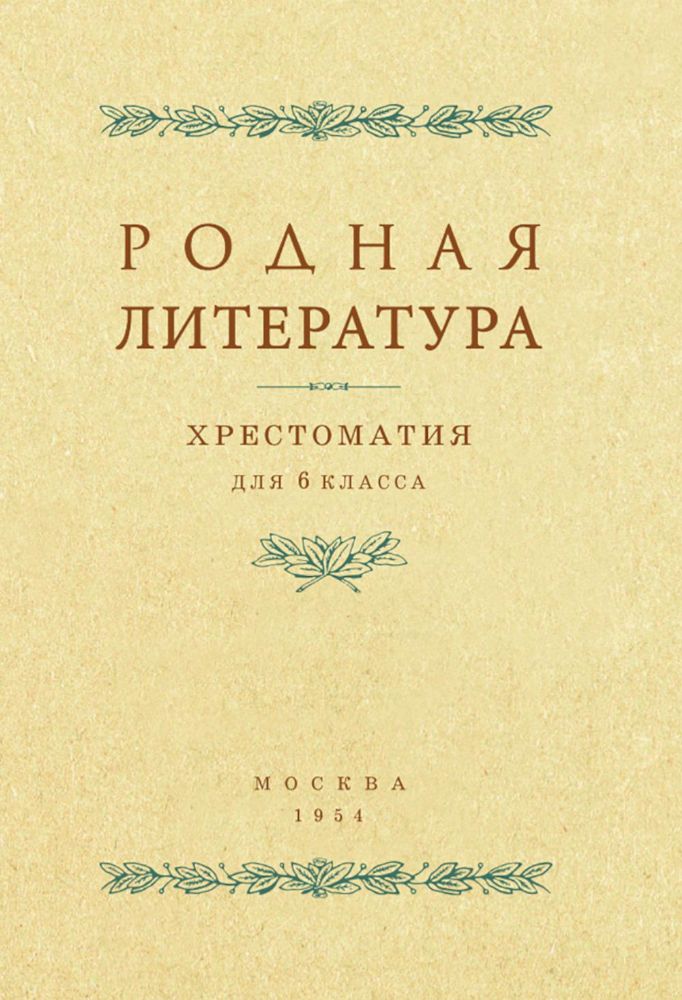 Родная литература. Хрестоматия для 6 кл