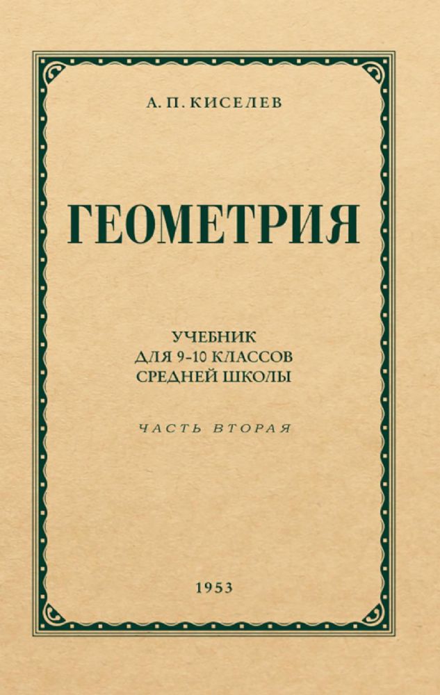 Геометрия для 9-10 классов. Ч. 2. Стереометрия