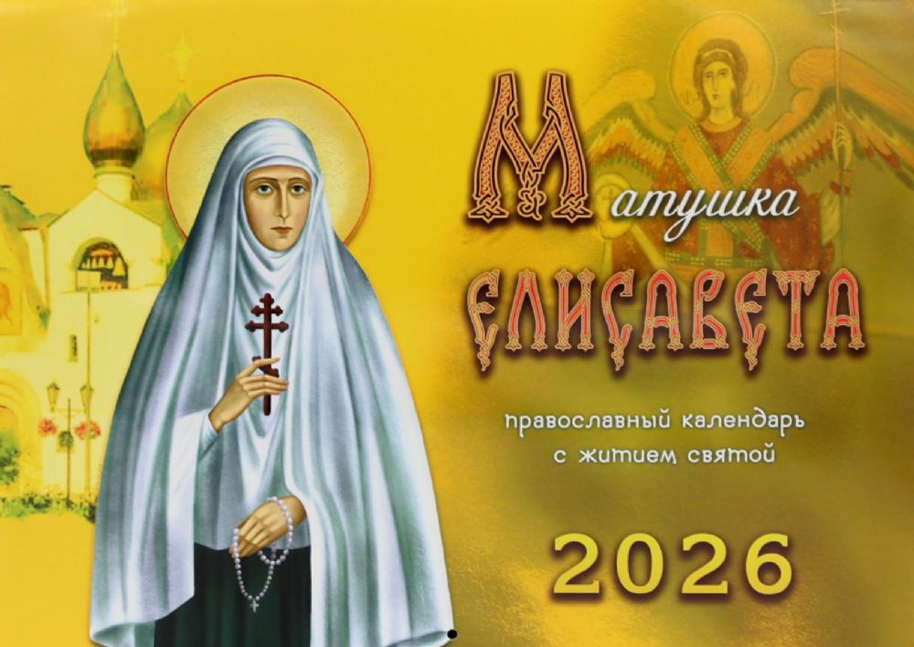 Матушка Елисавета: православный календарь с житием святой на 2026 год (перекидной)
