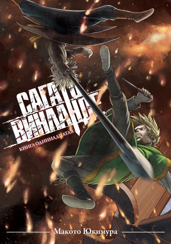 Сага о Винланде. Кн. 11