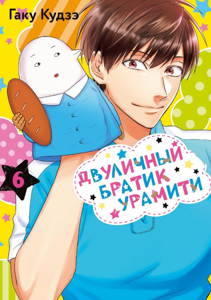 Двуличный братик Урамити. Т. 6