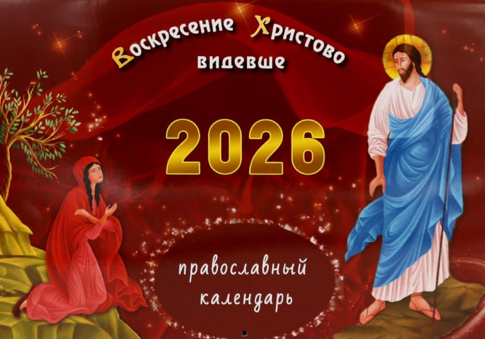 Воскресение Христово видевше: православный календарь на 2026 год (перекидной)