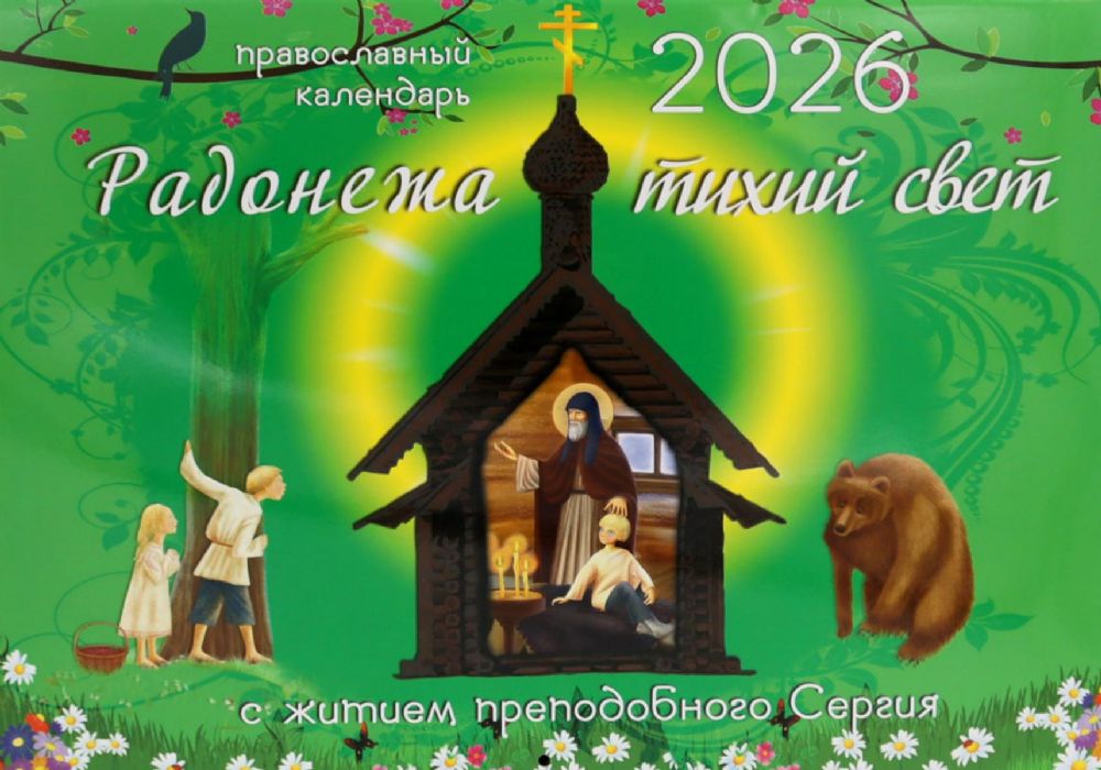Радонежа тихий свет с житием преподобного Сергия: православный календарь на 2026 год (перекидной)