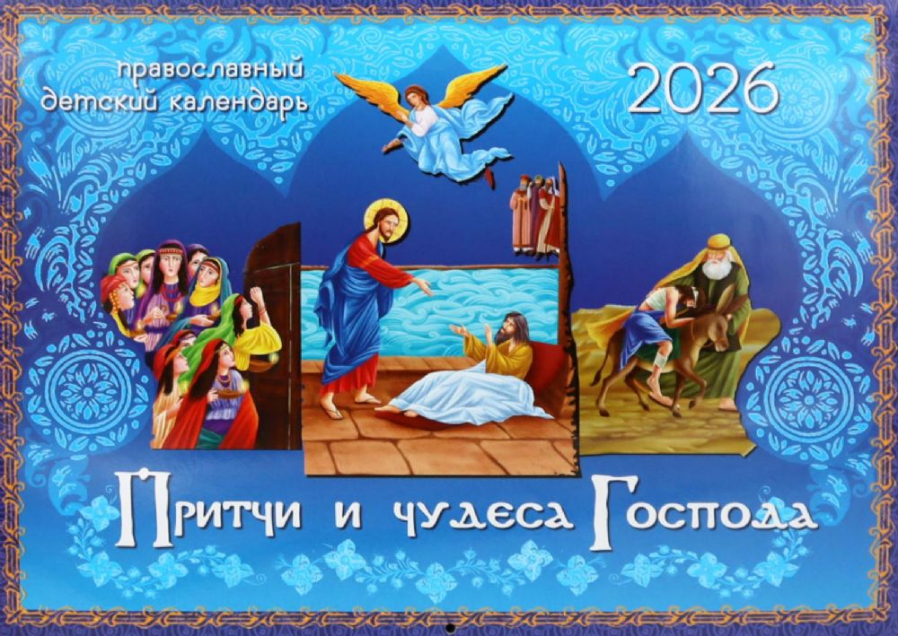 Притчи и чудеса Господа: православный детский календарь на 2026 год (перекидной)