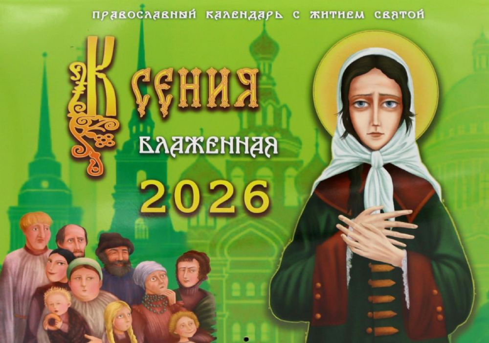 Ксения блаженная: православный календарь с житием святой на 2026 год (перекидной)