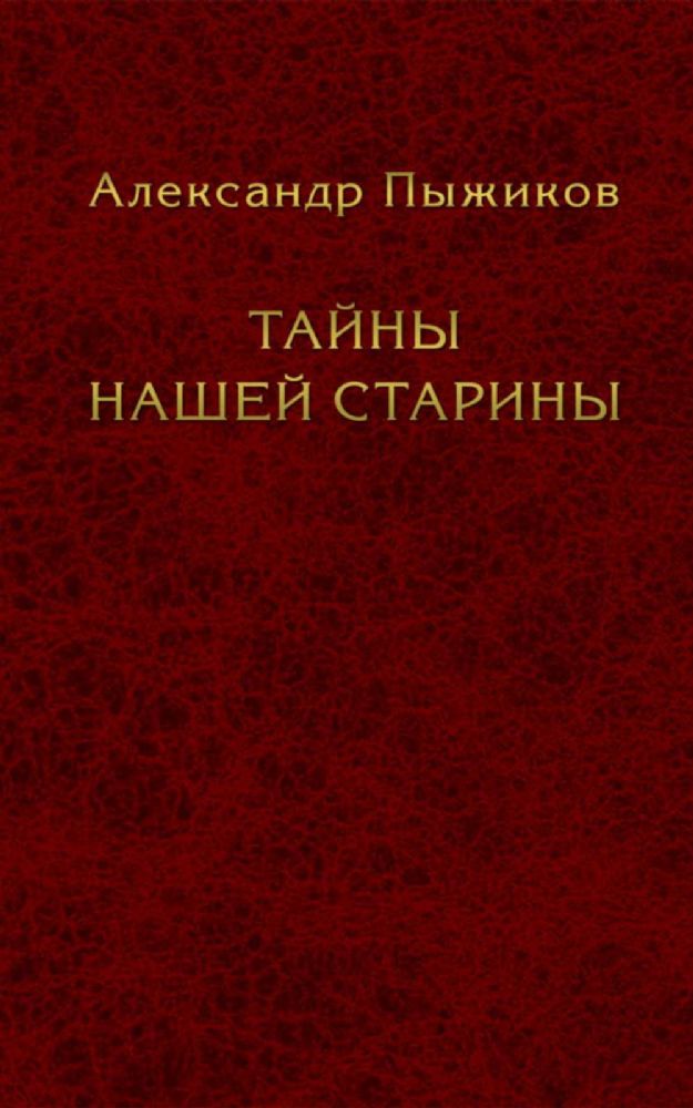 Тайны нашей старины